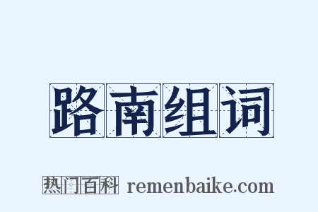 路南组词是什么意思的图片